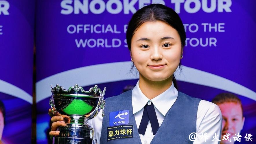 爱尔兰女子斯诺克公开赛：中国选手白雨露夺得冠军