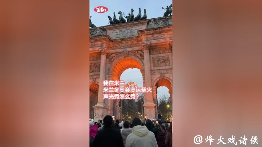 馆Go|我在米兰:奥运圣火声光秀,这次终于看上了! 馆Go|我在米兰:奥运圣火声光秀,这次终于看上了!