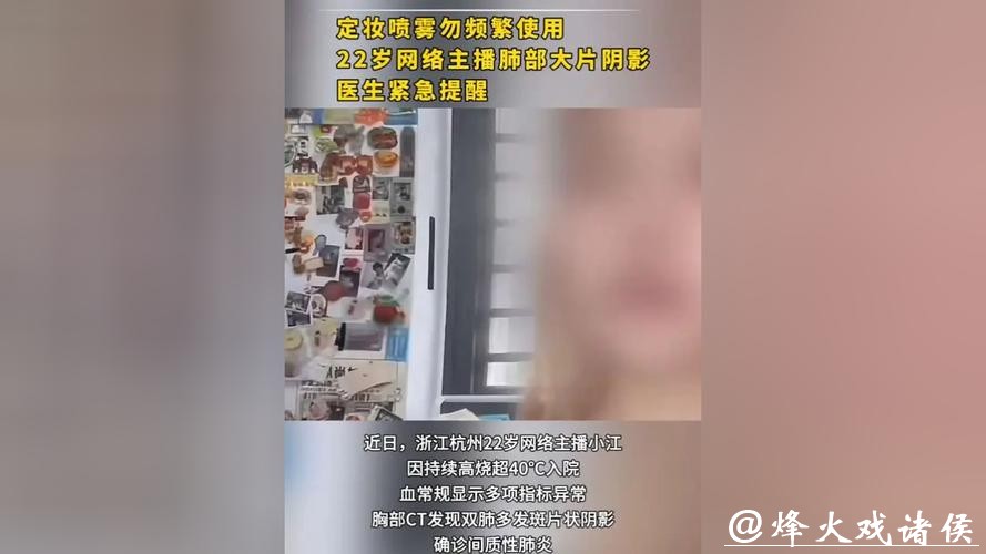 每天喷两次,22岁主播双肺出现感染!网友:我还特别喜欢!医生紧急提醒 每天喷两次,22岁主播双肺出现感染!网友:我还特别喜欢!医生紧急提醒