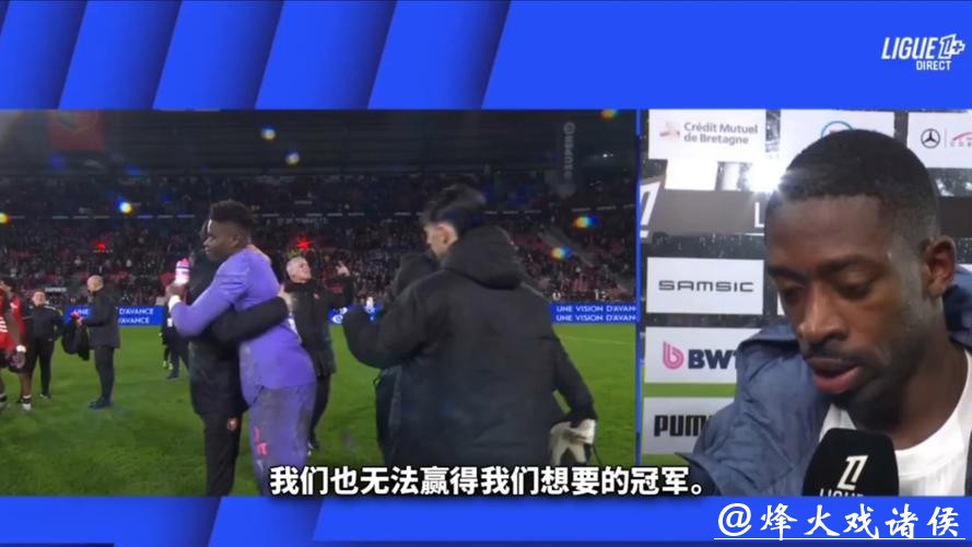 登贝莱赛后暴怒:如果巴黎球员只顾自己,那就绝对夺不了冠 登贝莱赛后暴怒:如果巴黎球员只顾自己,那就绝对夺不了冠