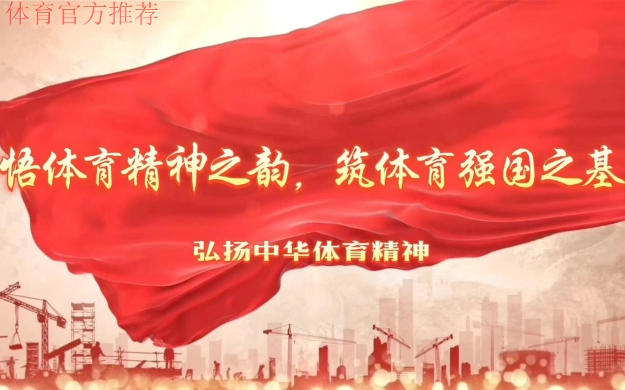 传承体育精神 向奋斗者致敬